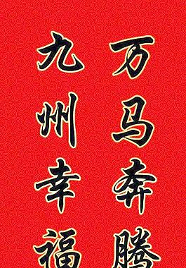 對(duì)聯(lián)
