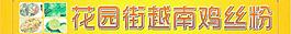雞絲粉招牌