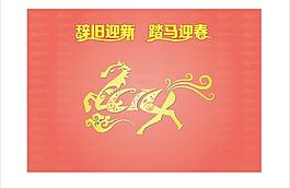 辭舊迎新 踏馬迎春