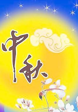 中秋