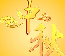 中秋字