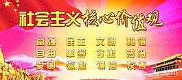 社會主義核心價值觀