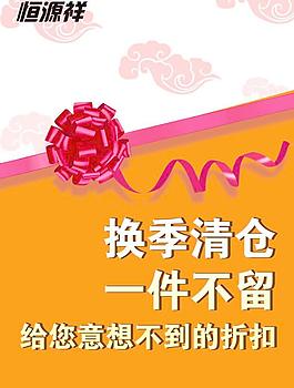恒源祥 清倉