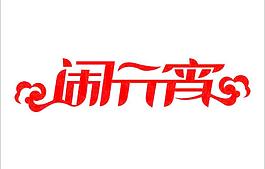 闹元宵