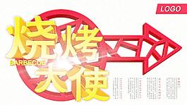 燒烤大使