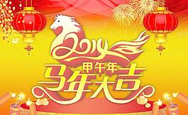 马年大吉