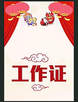 工作證