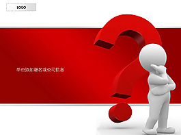 問號思考類型PPT模板