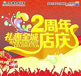 2周年店庆海报