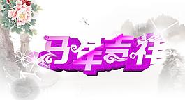 馬年吉祥