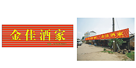 酒店门头效果图