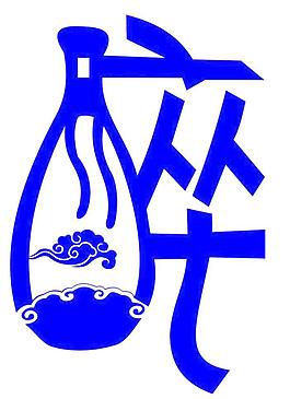 醉字