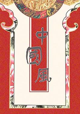 中國(guó)風(fēng)