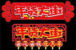 年貨大街