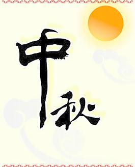 中秋