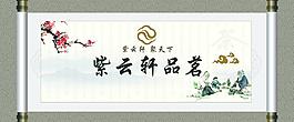 紫云軒品茗
