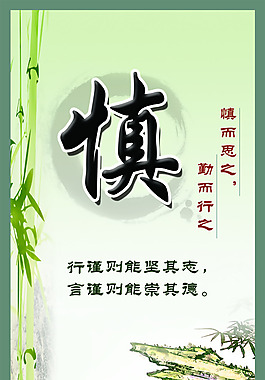 慎
