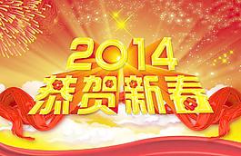 2014恭賀新春