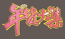 年貨大集