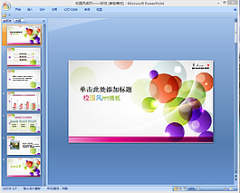 彩球校園風(fēng)ppt模板下載