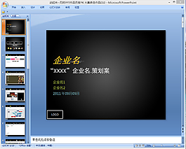 企業(yè)策劃ppt模板下載
