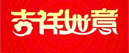 吉祥如意