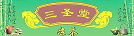 涼茶