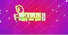 新年快樂