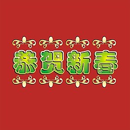 祝賀新年矢量素材