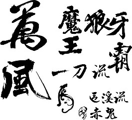 书法，矢量素材