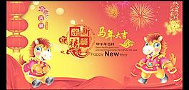 馬年大吉