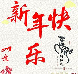 新年快樂 如意