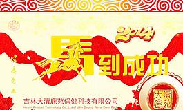 2014馬到成功