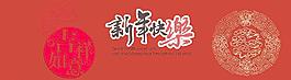 新年快樂吉祥如意