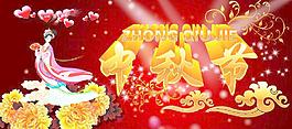 中秋節(jié)