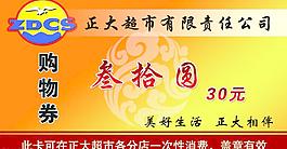 購物券