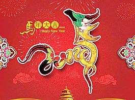 2014馬年大吉 新年