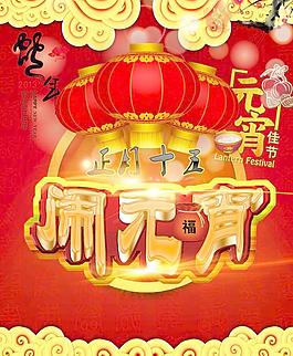 鬧元宵