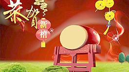 恭賀新禧 鼓