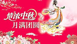 情濃中秋