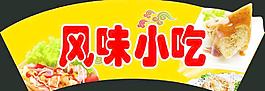 风味小吃