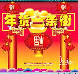 年貨一條街 年貨