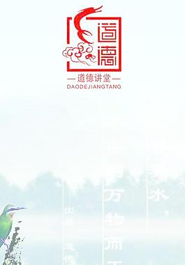 道德讲堂标语