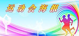 運動會海報