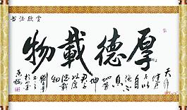 厚德載物