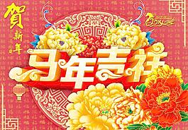 馬年吉祥