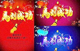馬到成功