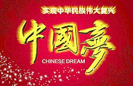 中國夢背景
