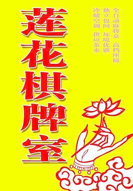 蓮花棋牌室
