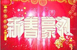 新年豪禮